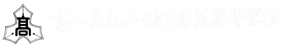 富山県立小矢部園芸高等学校